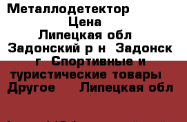 Металлодетектор Explorer E-Trac › Цена ­ 55 000 - Липецкая обл., Задонский р-н, Задонск г. Спортивные и туристические товары » Другое   . Липецкая обл.